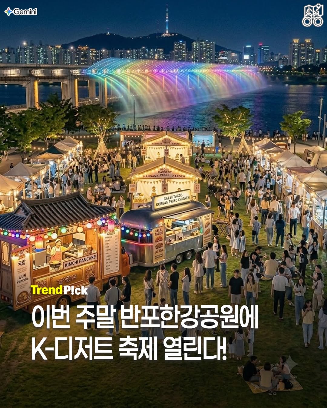 서울픽 | 실패 없는 서울 큐레이션📌, Banpo Bridge Moonlight Rainbow Fountain