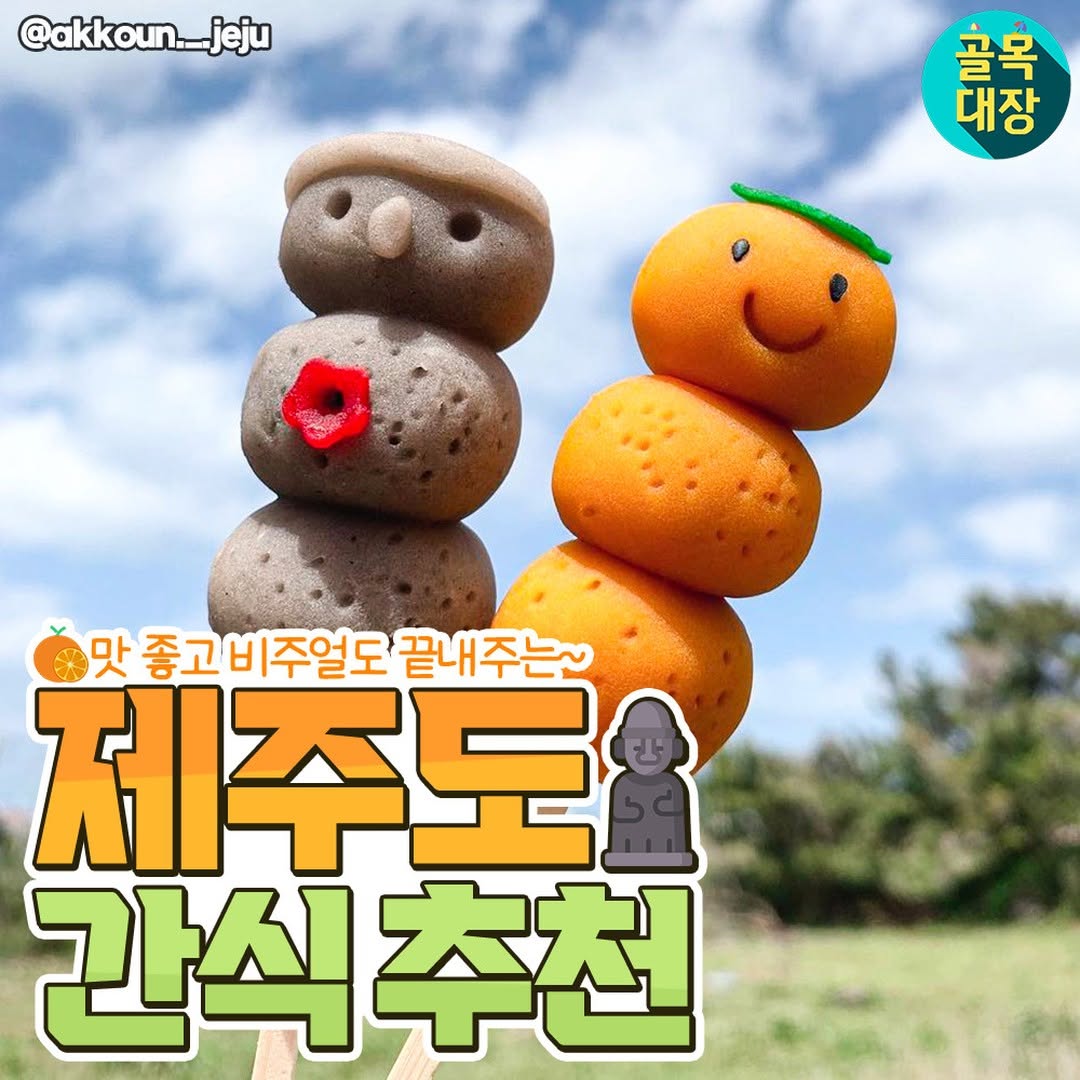 골목대장 [신상간식. 전국맛집. 먹스타그램], Jejudang Bakery Café