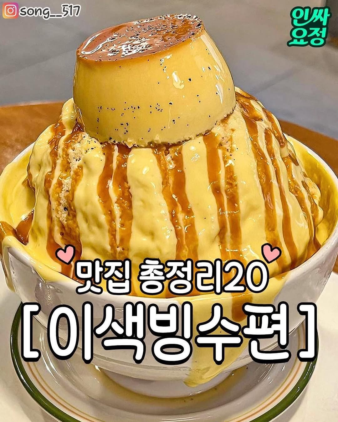 인싸요정🧚🏻, Sulbing