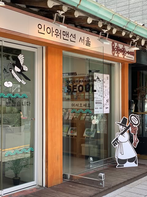 인아워맨션 | INOURMANSION | 갤러리 & 소품샵, Gyeongbokgung Palace