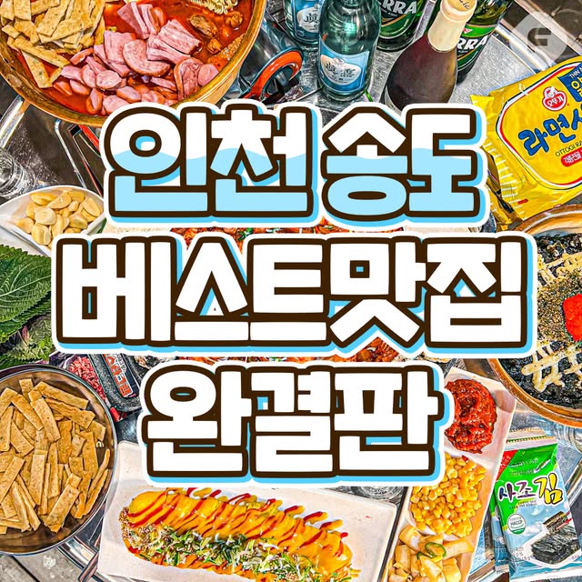 인천맛집 전국맛집 인맛 지승배, 투파인드피터 인천논현점