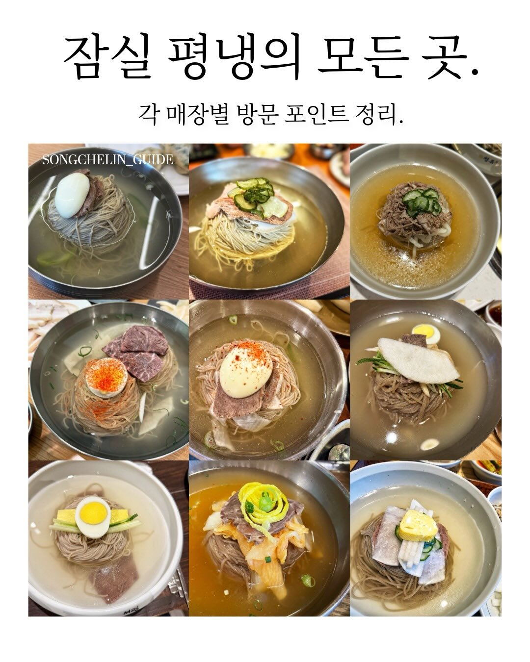송슐랭가이드, 복면옥 잠실점