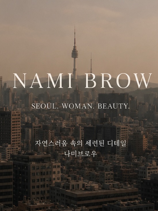 アートメイク 나미브로우 𝗡𝗮𝗺𝗶 𝗯𝗿𝗼𝘄 𝗢𝗳𝗳𝗶𝗰𝗶𝗮𝗹, N Seoul Tower