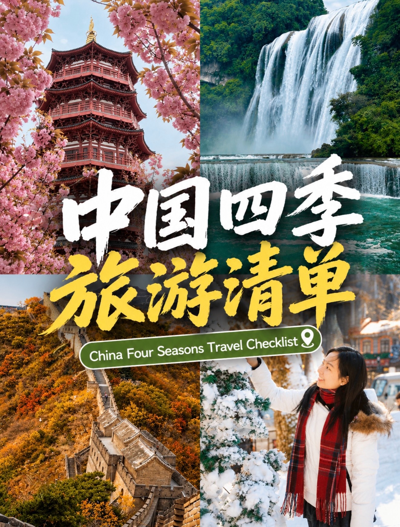玩转中国🇨🇳, Great Wall of China