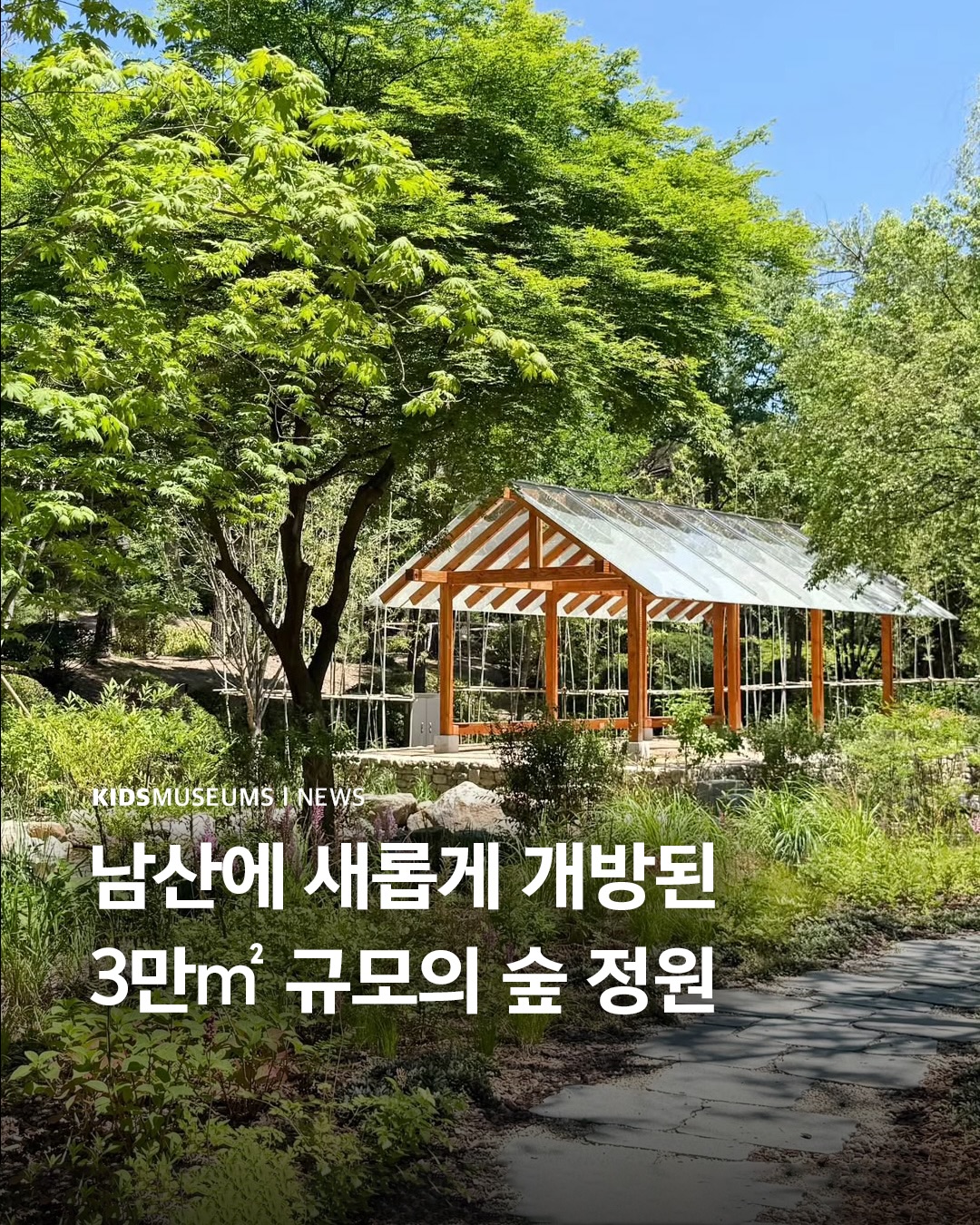 키즈뮤지엄, N Seoul Tower