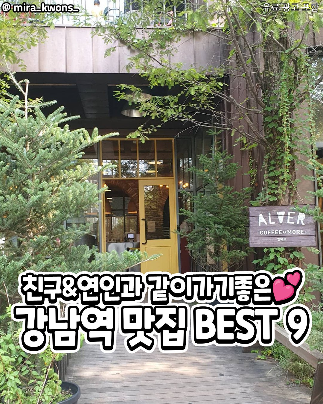 서울핫플 공식계정 / 서울맛집 서울카페 서울여행, Alver Coffee Gangnam