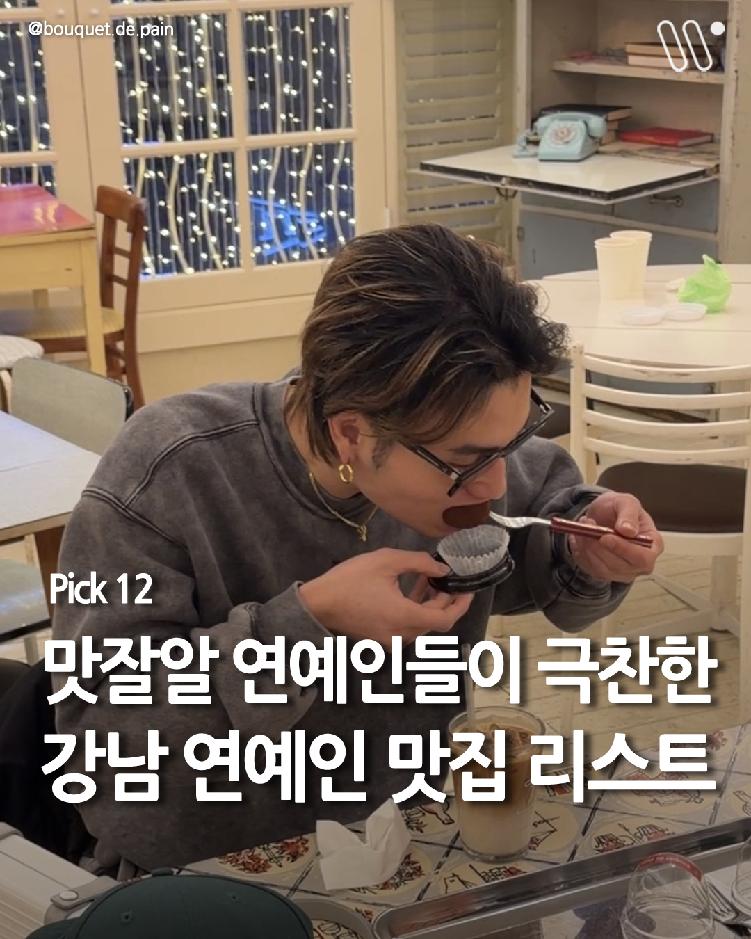 강남맛집 강남술집 강남카페 강남데이트 송파맛집 잠실맛집, Yoojung Sikdang