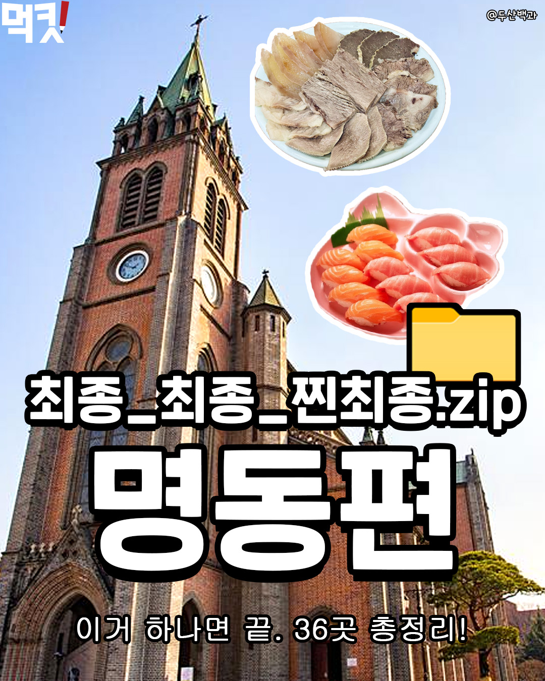 먹킷리스트, Mugyo-dong Bugeo-guk