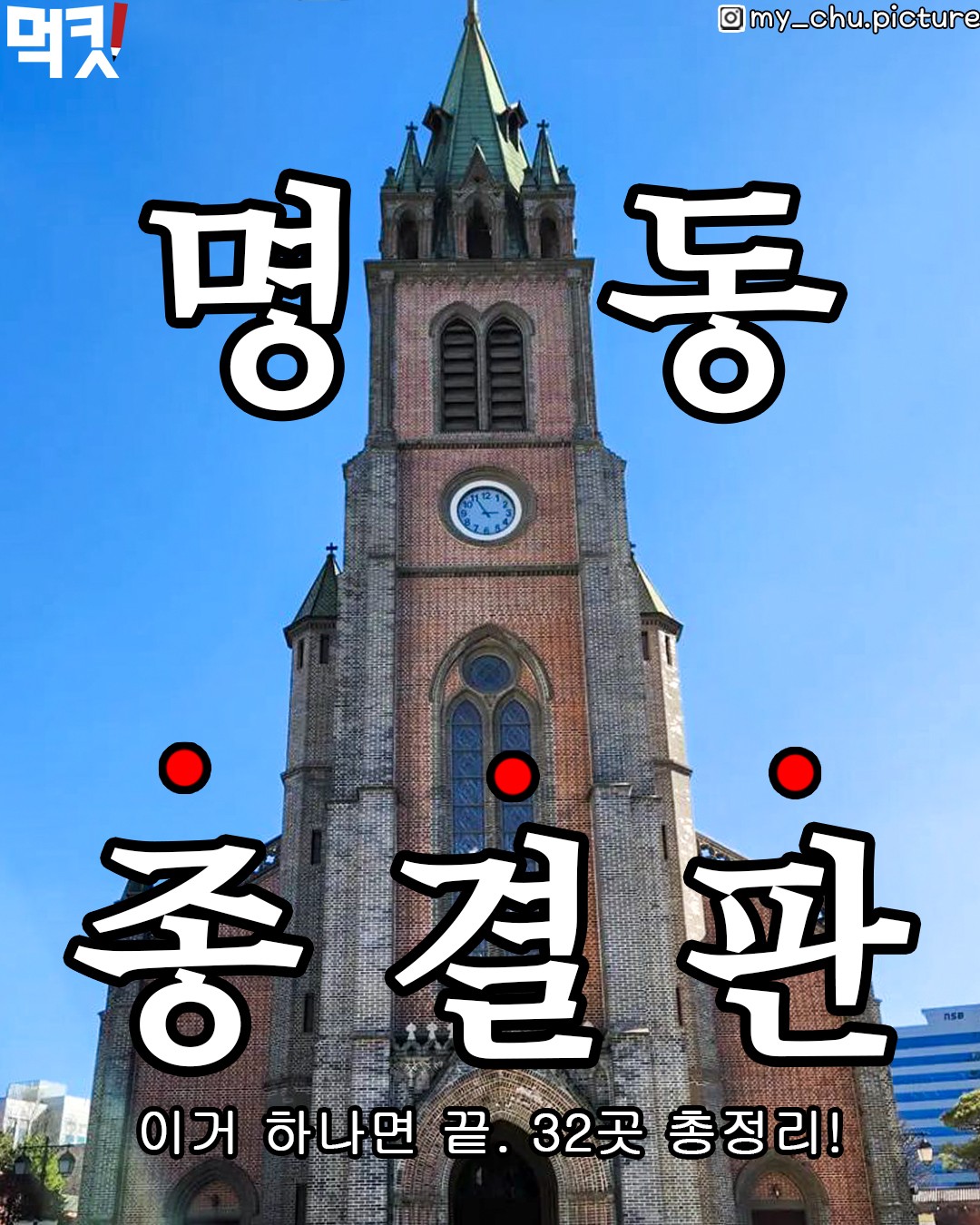 먹킷리스트, Myeongdong Kyoja Main Restaurant