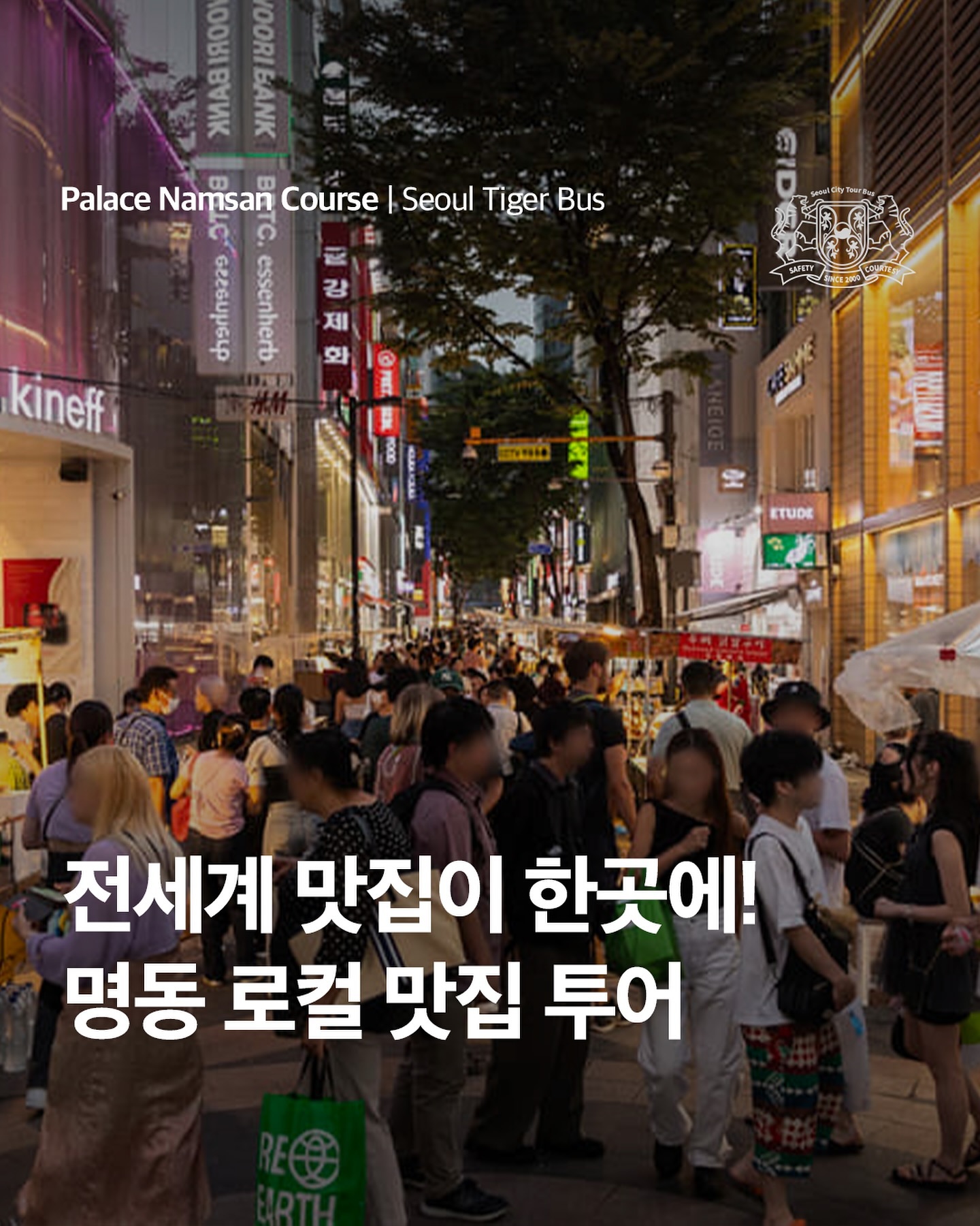 서울시티투어 타이거버스 Seoul City Tour Tigerbus, KOREANA HOTEL