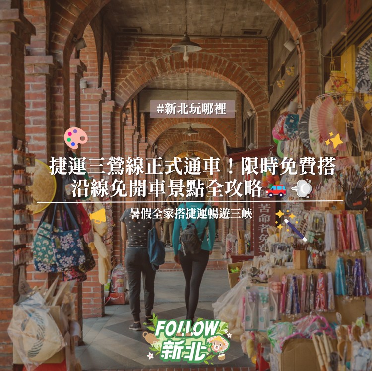 新北旅客, Sanxia Old Street