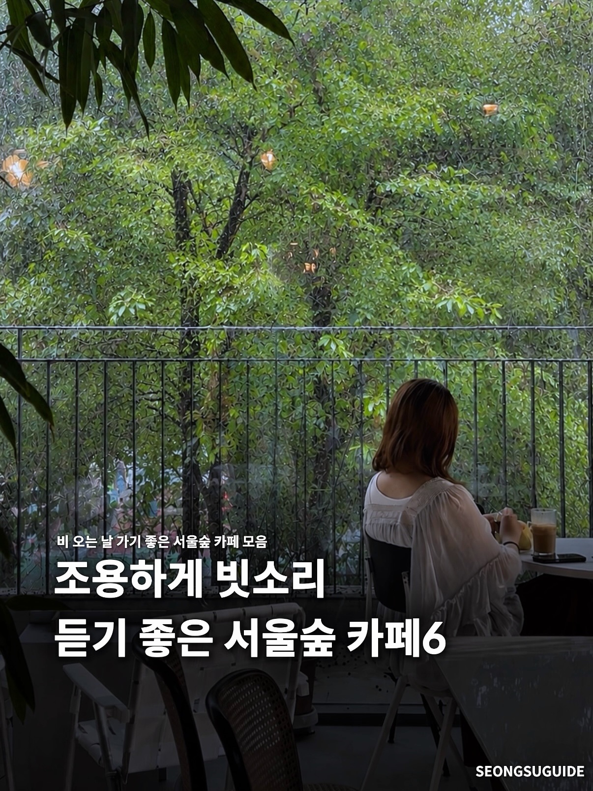 성수가이드, 목로정원