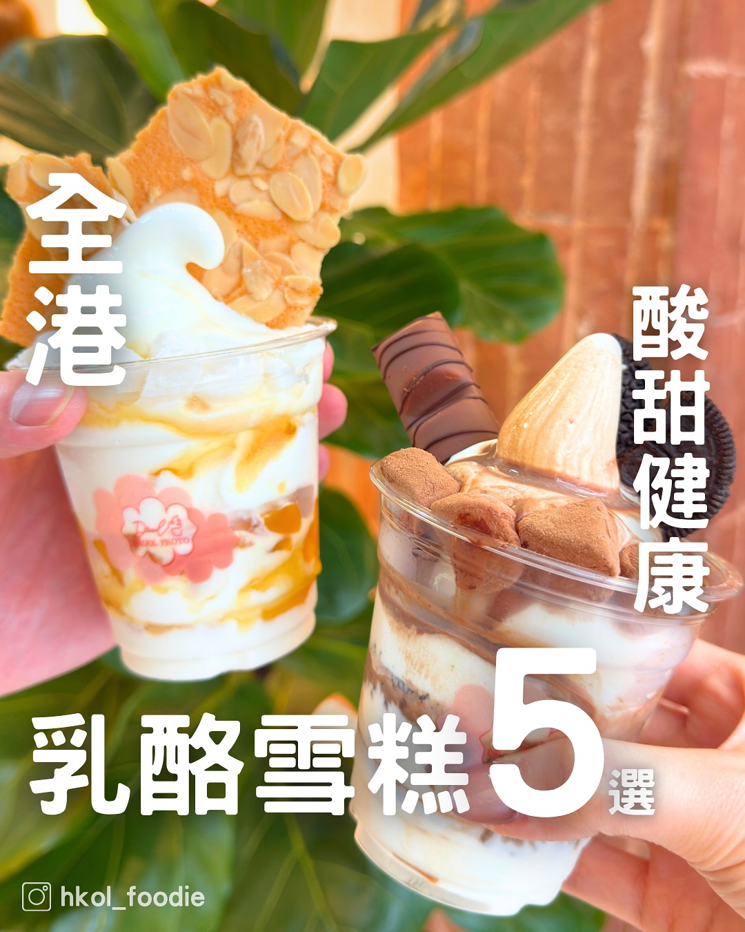 OL美食之旅 🍹【香港美食】hkfoodie｜美食合集, Drool Froyo (Central)