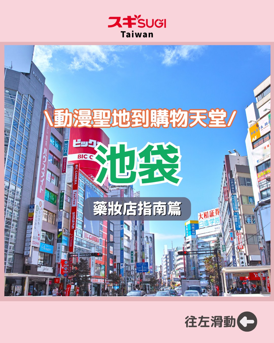 SUGI藥局台灣【官方】| 日本旅遊購物情報🇯🇵, Sunshine City