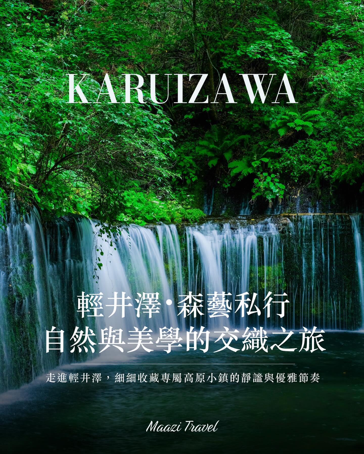 邁齊旅遊Maazitravel, Karuizawa New Art Museum