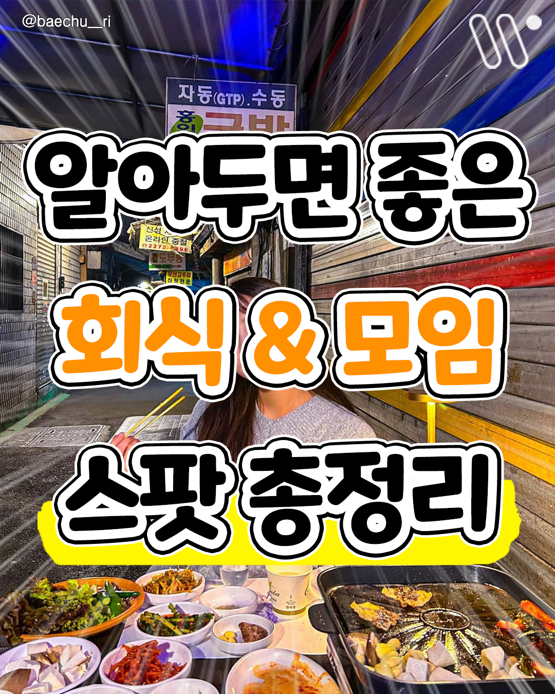 서울트렌드 서울여행 서울맛집 서울술집 서울놀거리 서울데이트, Darae Restaurant