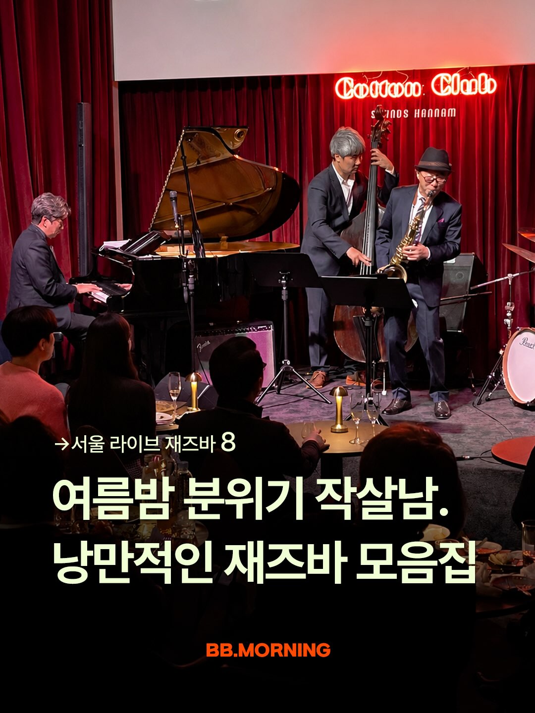 빵모닝, All That Jazz