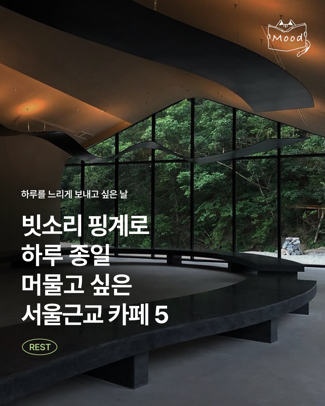 콜렉티드무드, Concino Concrete Concert Hall