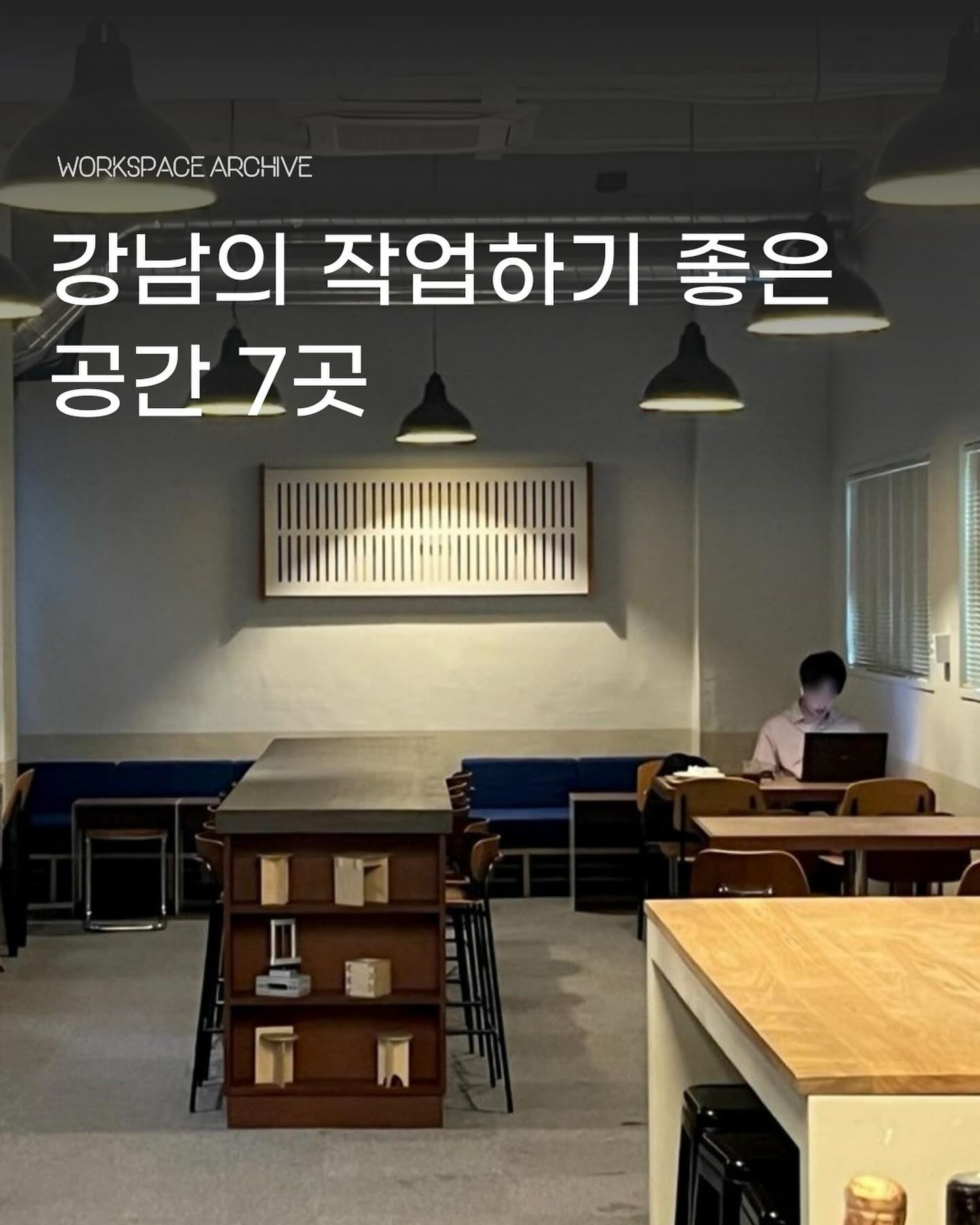 작업하기좋은카페 | 워카이브, Information Cafe