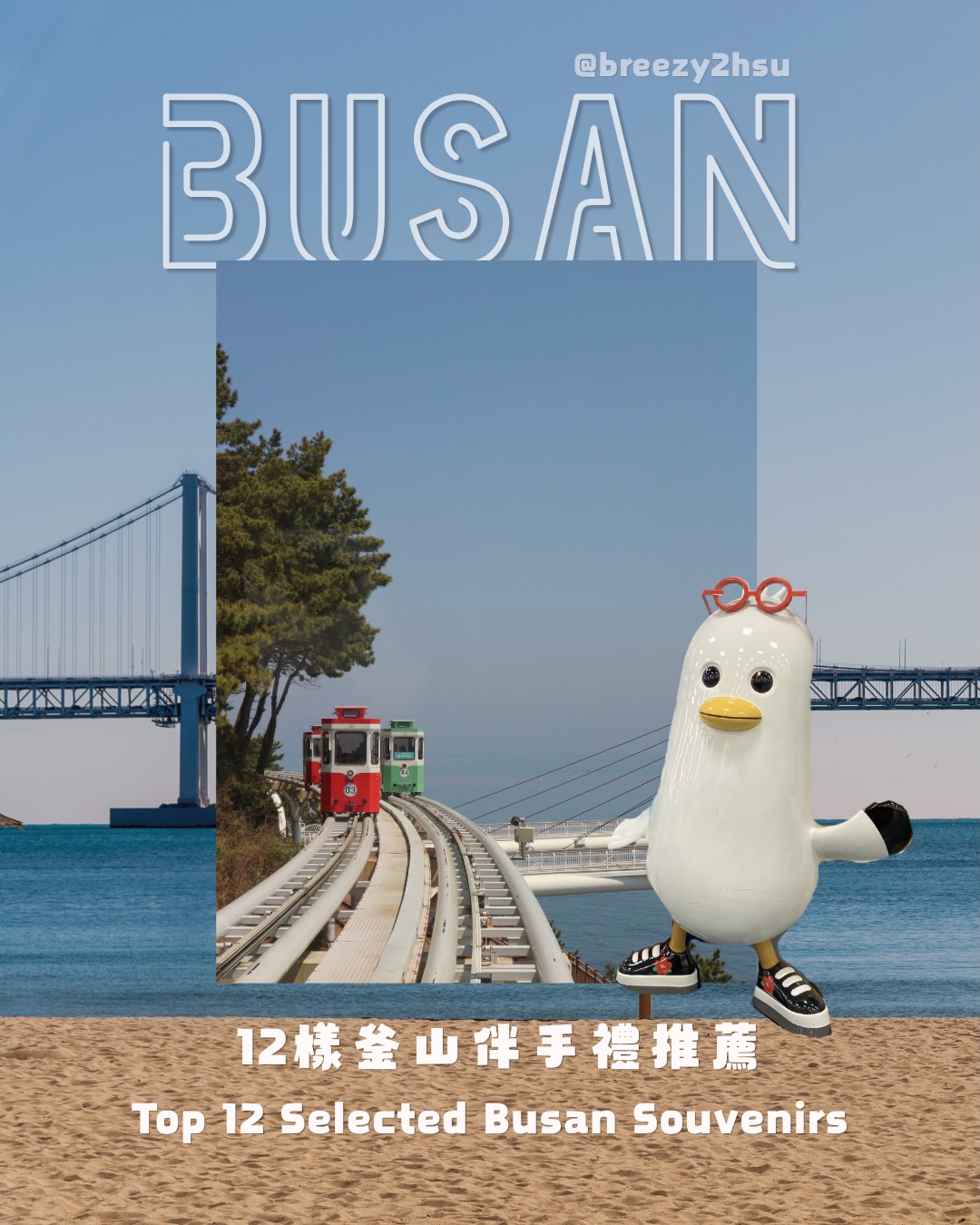 徐徐 hsuhsu, Busan Bada Sand