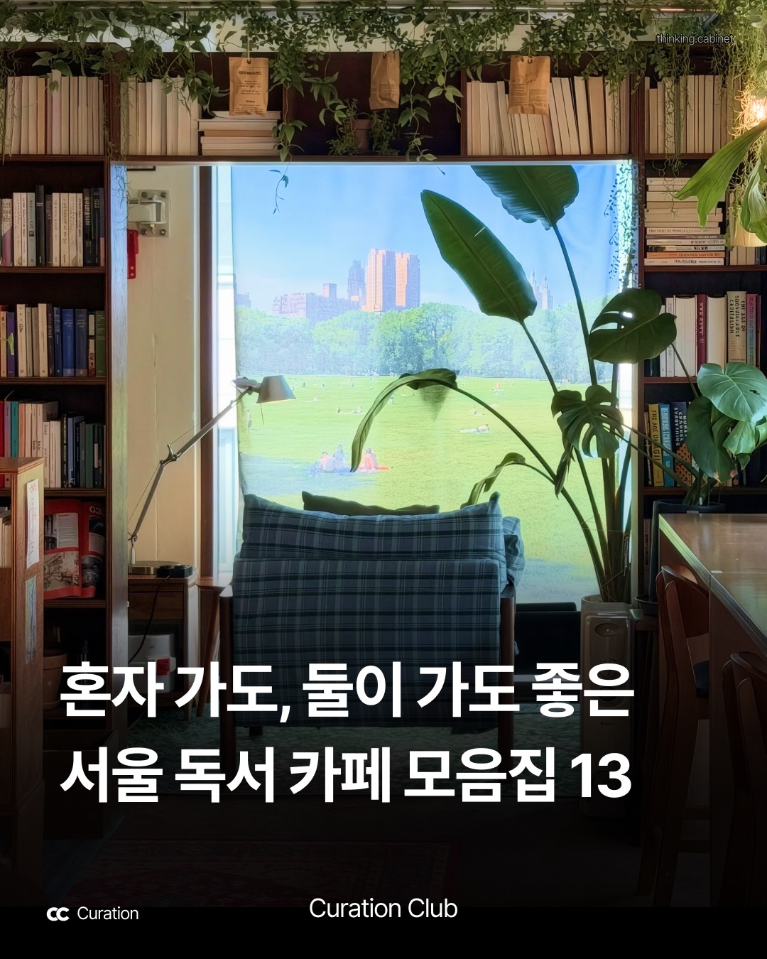 큐레이션 클럽  Curation Club, Check Grow