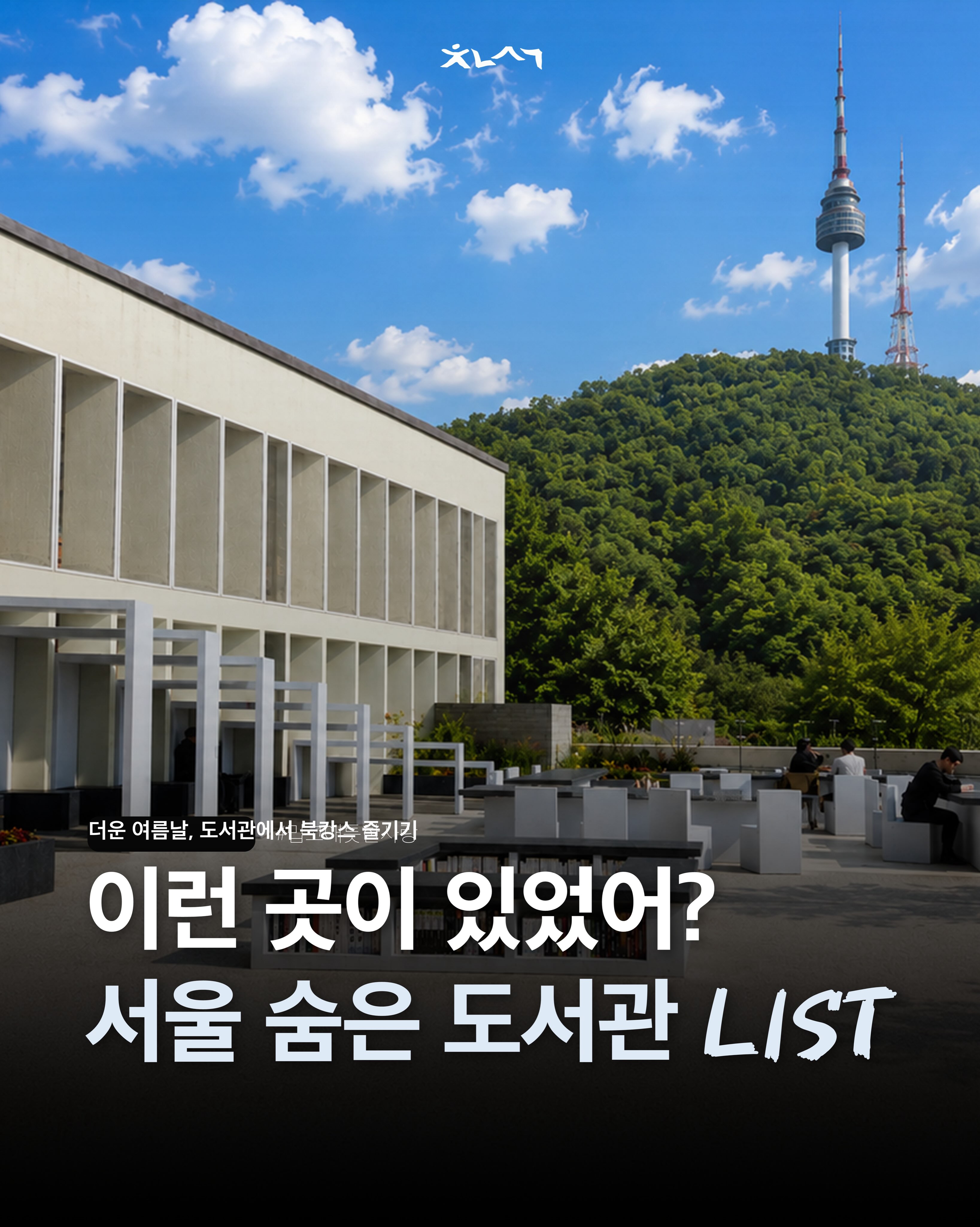 청년서가, 청운문학도서관