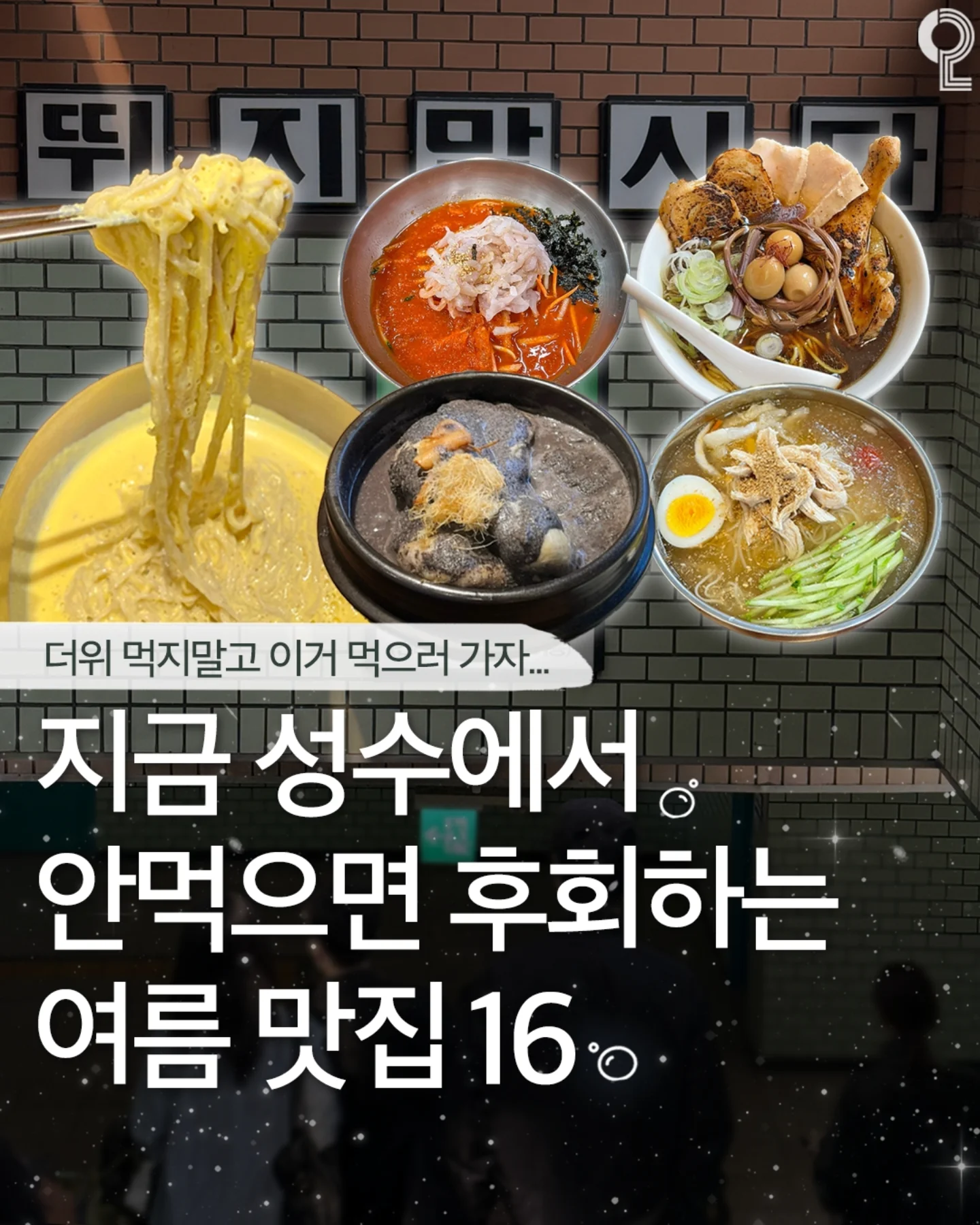 강남 잠실 성수에서 뭐 하지? 강남맛집 잠실맛집 성수맛집 성수카페, 라무라 Ramura fusion noodle shop 성수