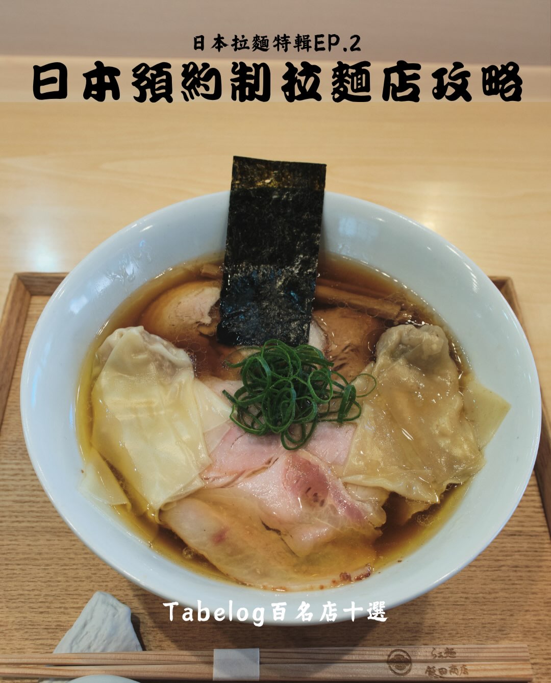 摩愛拉麵, Ajisai