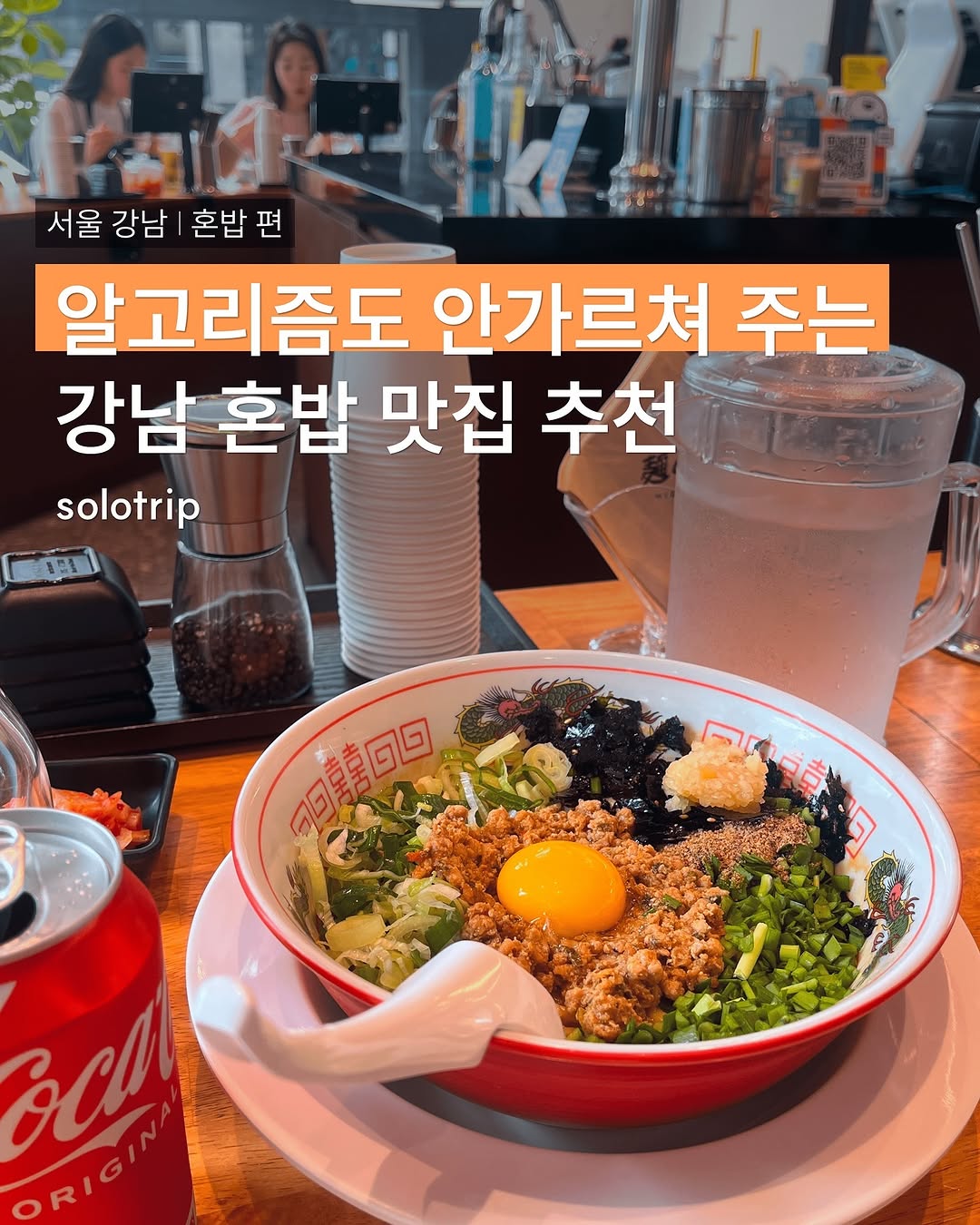 솔로트립, 밸런스포케 역삼점
