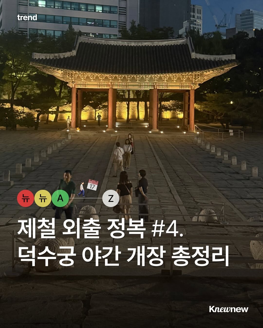 Knewnew Trend 뉴뉴트렌드, Deoksugung Palace