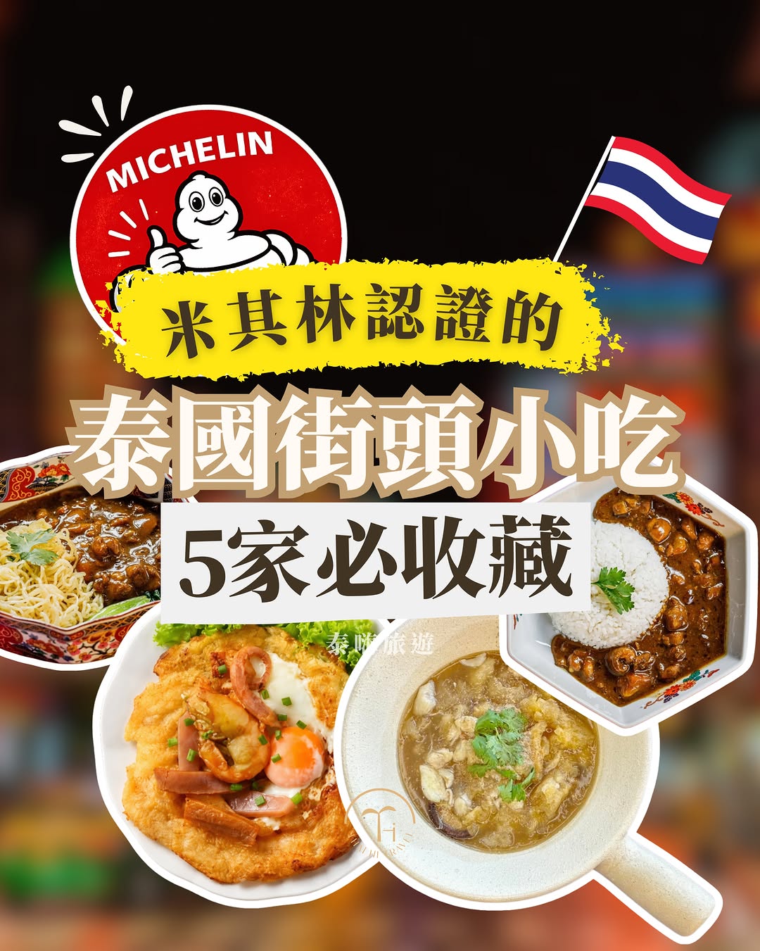 ThaiHi泰嗨旅遊, Nai Mong Fry Oyster
