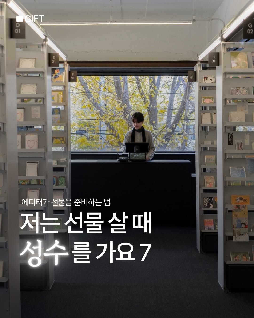 깁깁 ✸ 선물 편지 매거진, NYU NYU