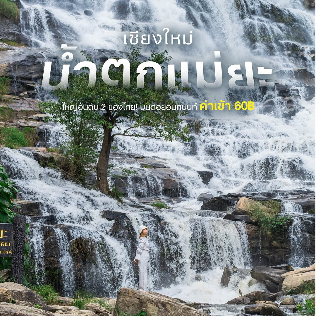 SNEAK OUT หนีเที่ยว, Mae Ya Waterfall