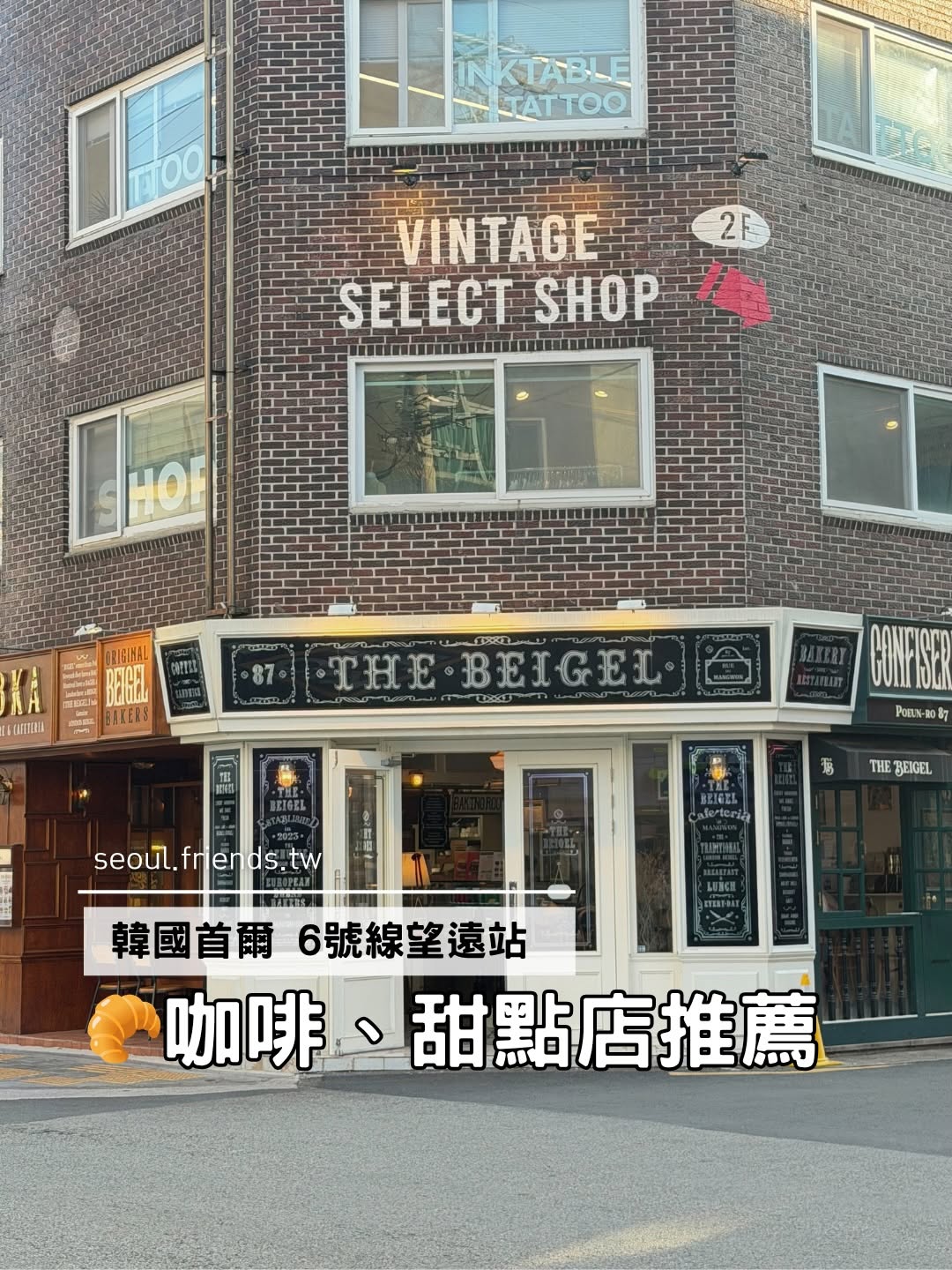 seoul.friends.tw｜韓國旅遊・醫美資訊, 더 바이글 (The Beigel)