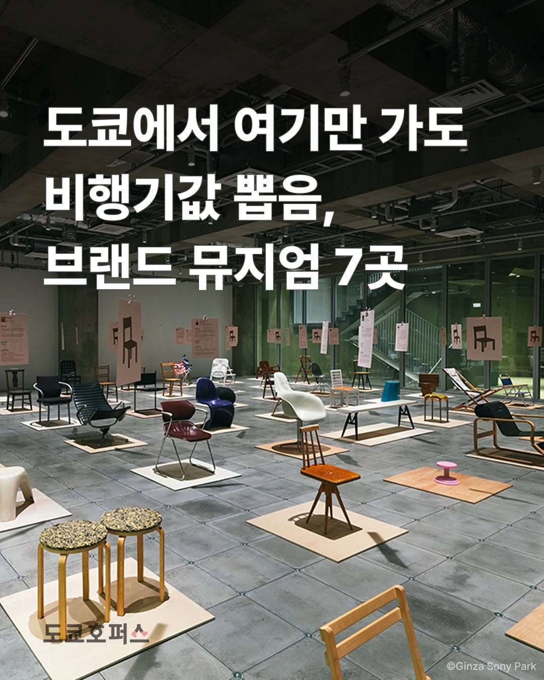 도쿄호퍼스ㅣ도쿄 트렌드 여행, The Seiko Museum Ginza