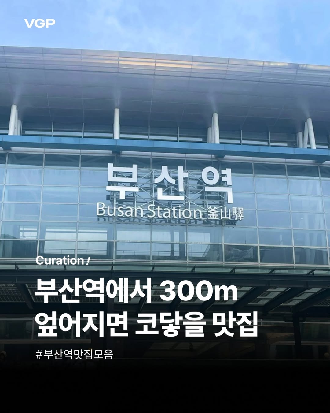 브이지피 부산, Sinbalwon