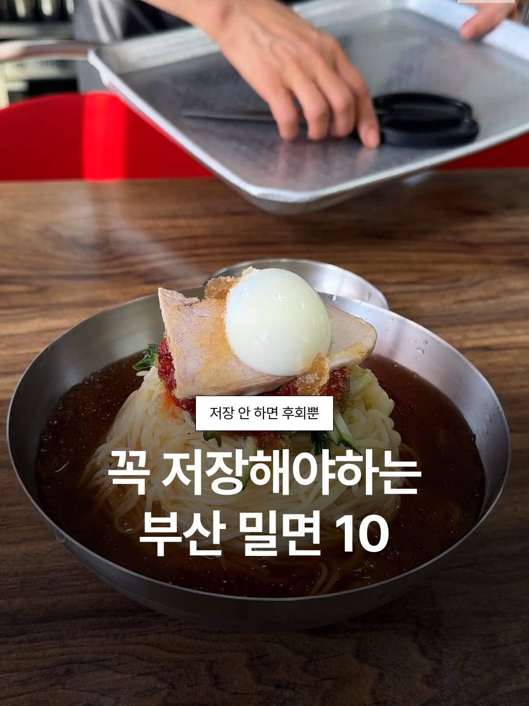 부산오빠, 일미밀면