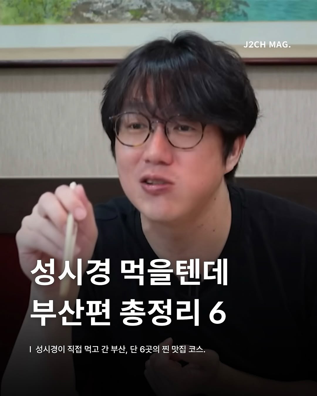 제이치 ㅣ 부산 로컬 미식, 해진아나고구이