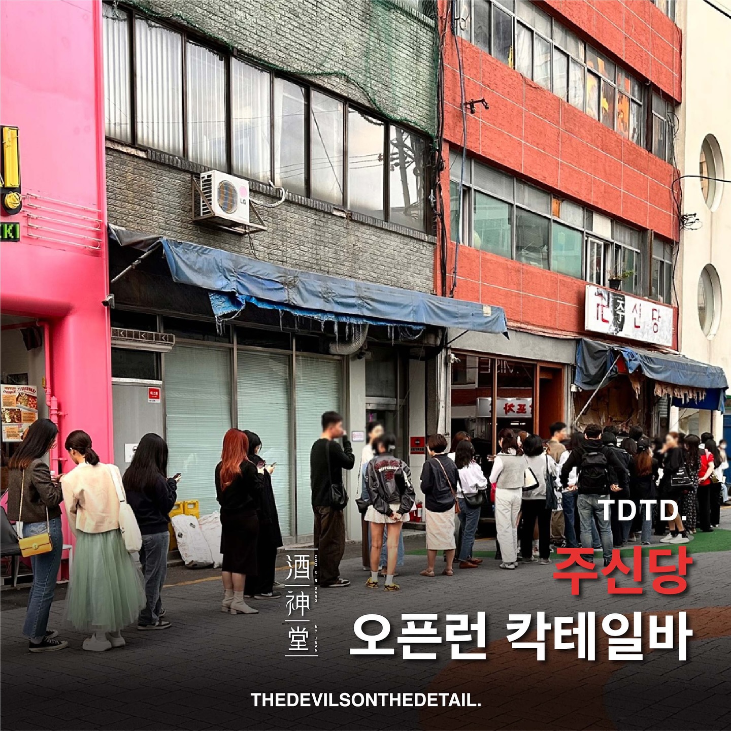 주신당, Hongdae Street