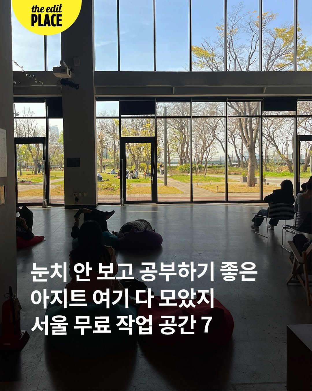 𝙩𝙝𝙚 𝙚𝙙𝙞𝙩 디에디트 매거진, 청운문학도서관