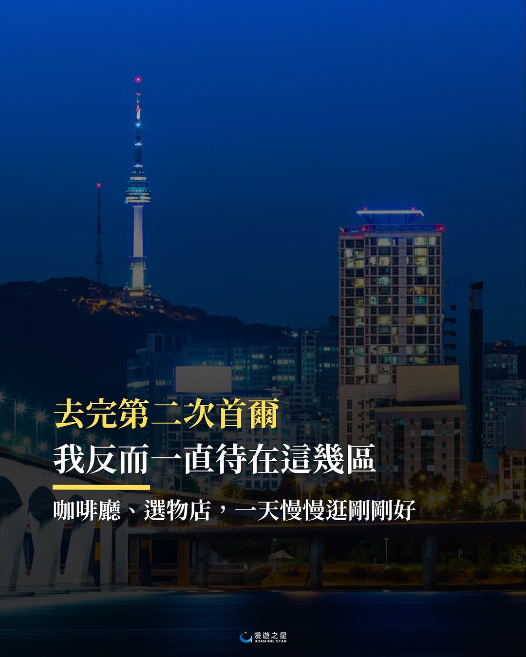 eSIM漫遊之星🌍世界各國高速上網卡, N Seoul Tower