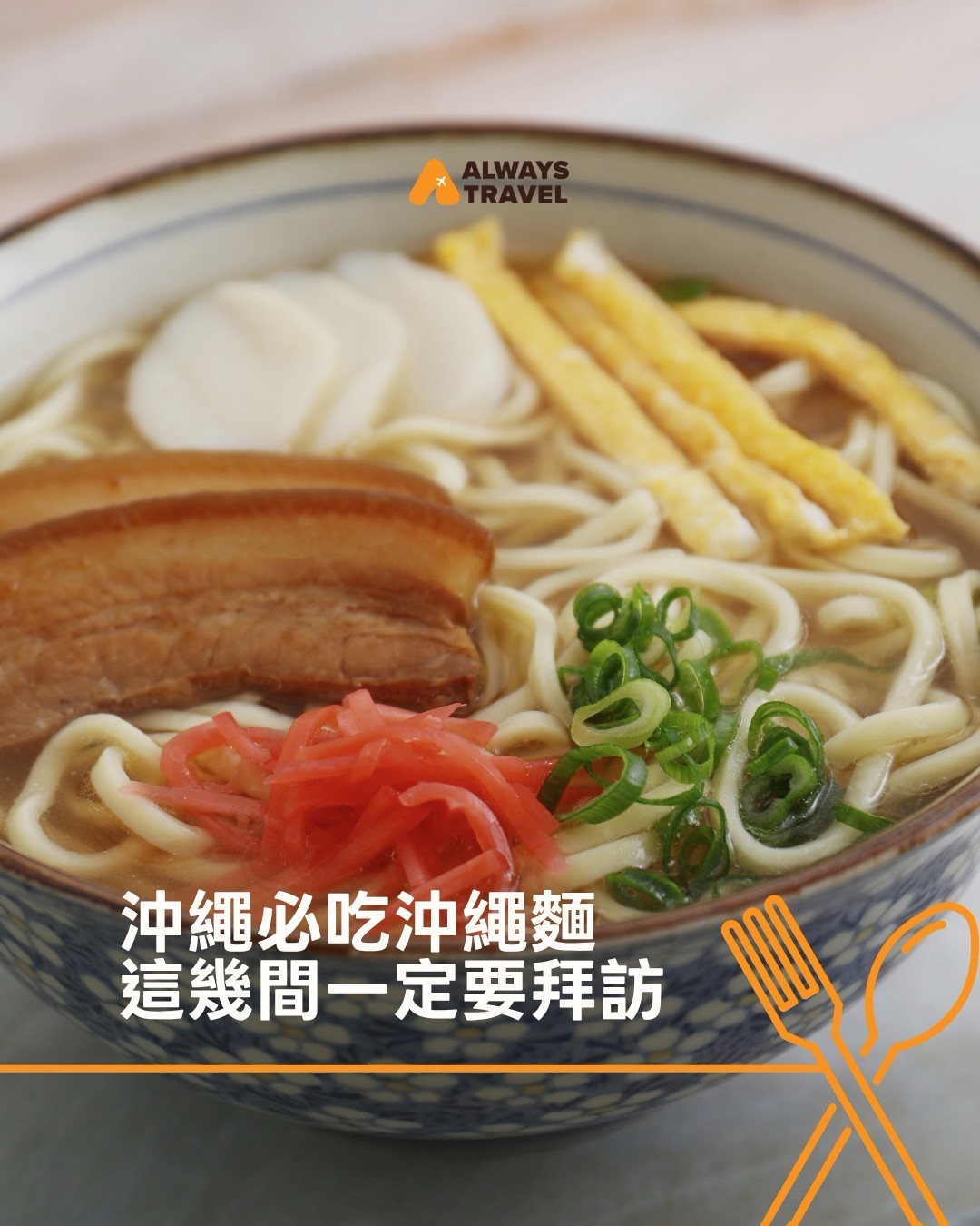 一直旅遊 Always Travel, Shuri Soba