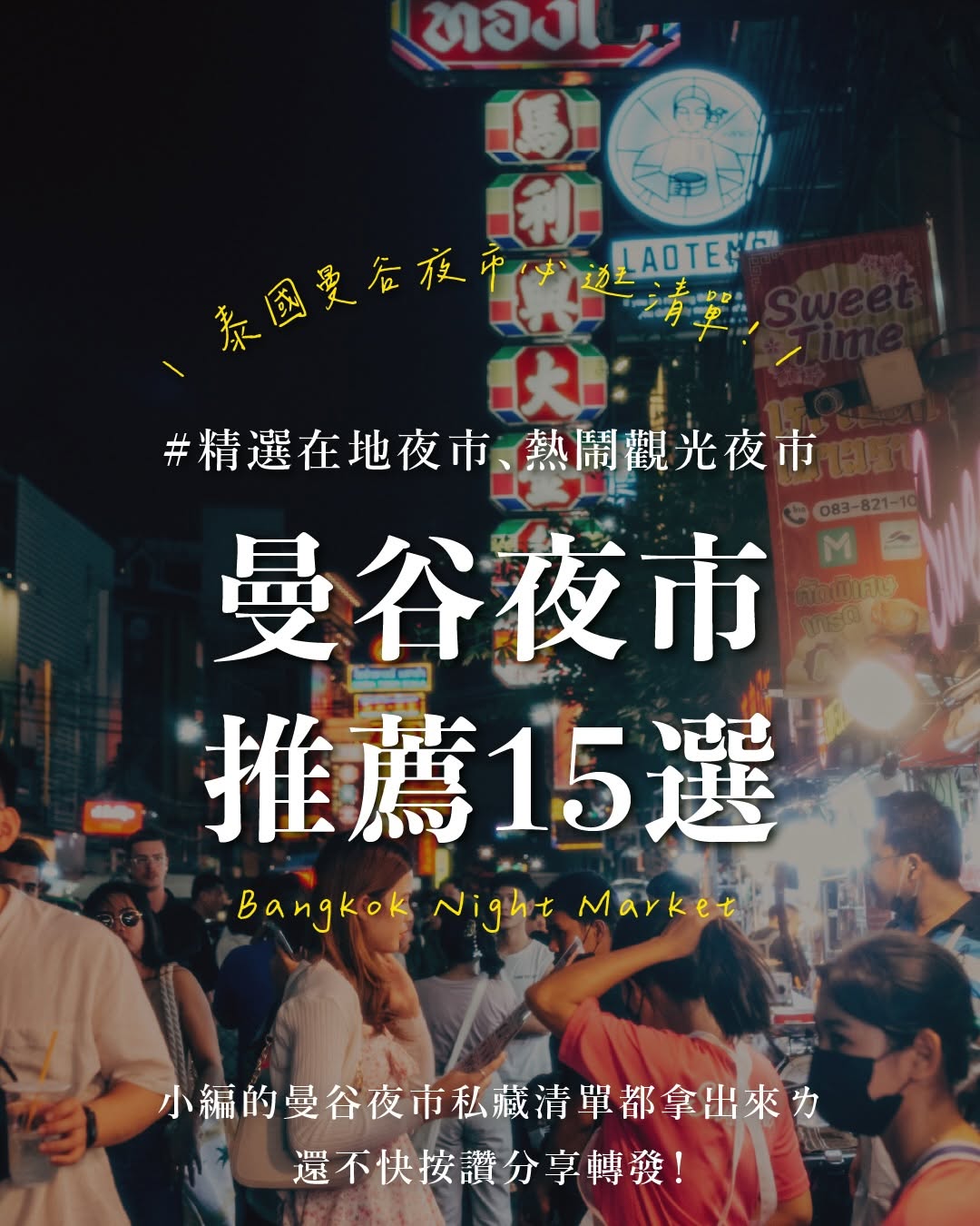 曼谷幫｜最Local 的泰國旅遊專家, Chinatown Night Market