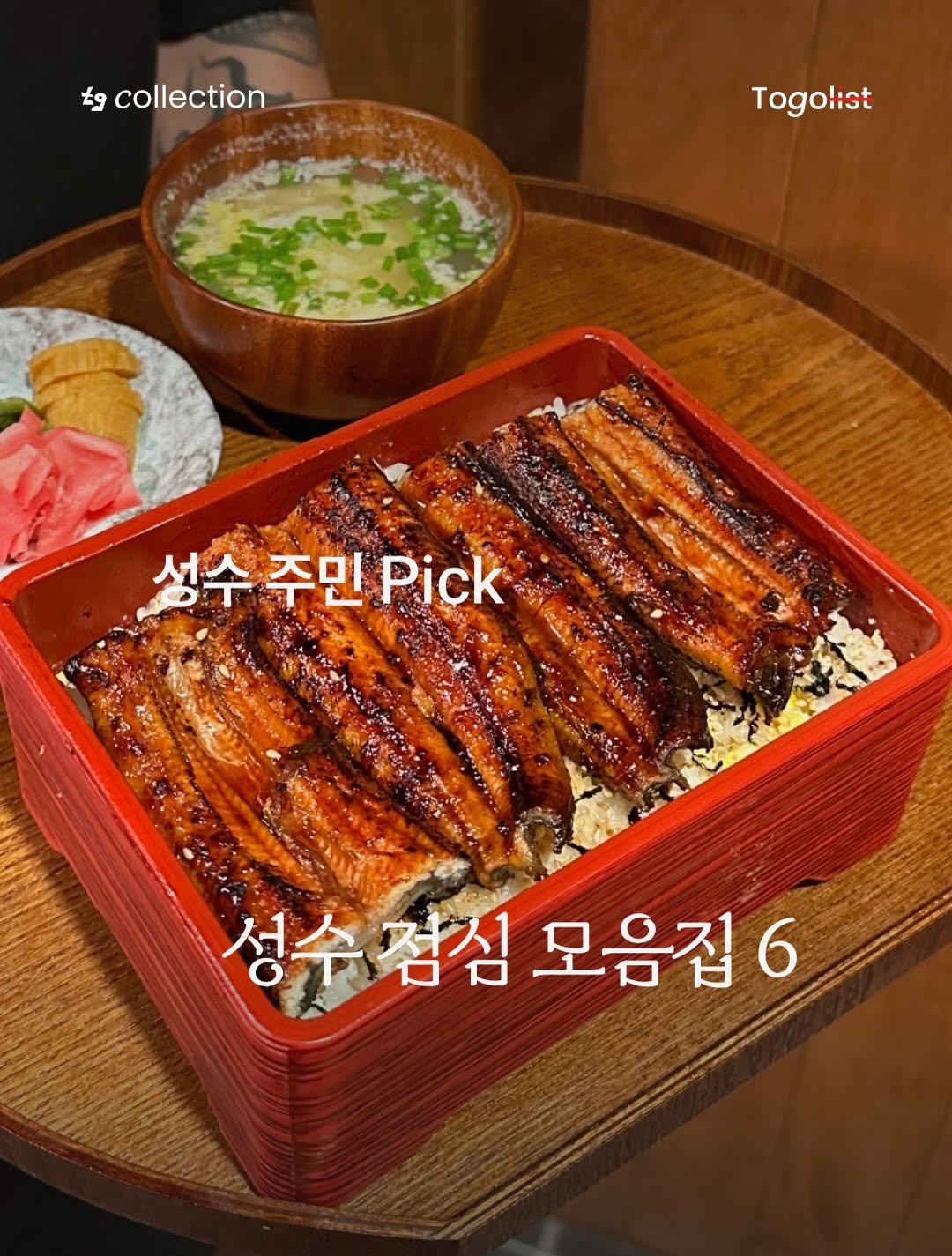 To go list | 투고리스트, Kyewol Gomtang
