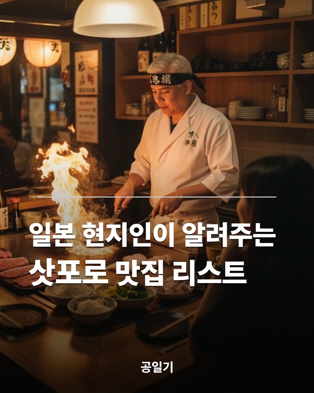 공일기, Teshikaga Ramen