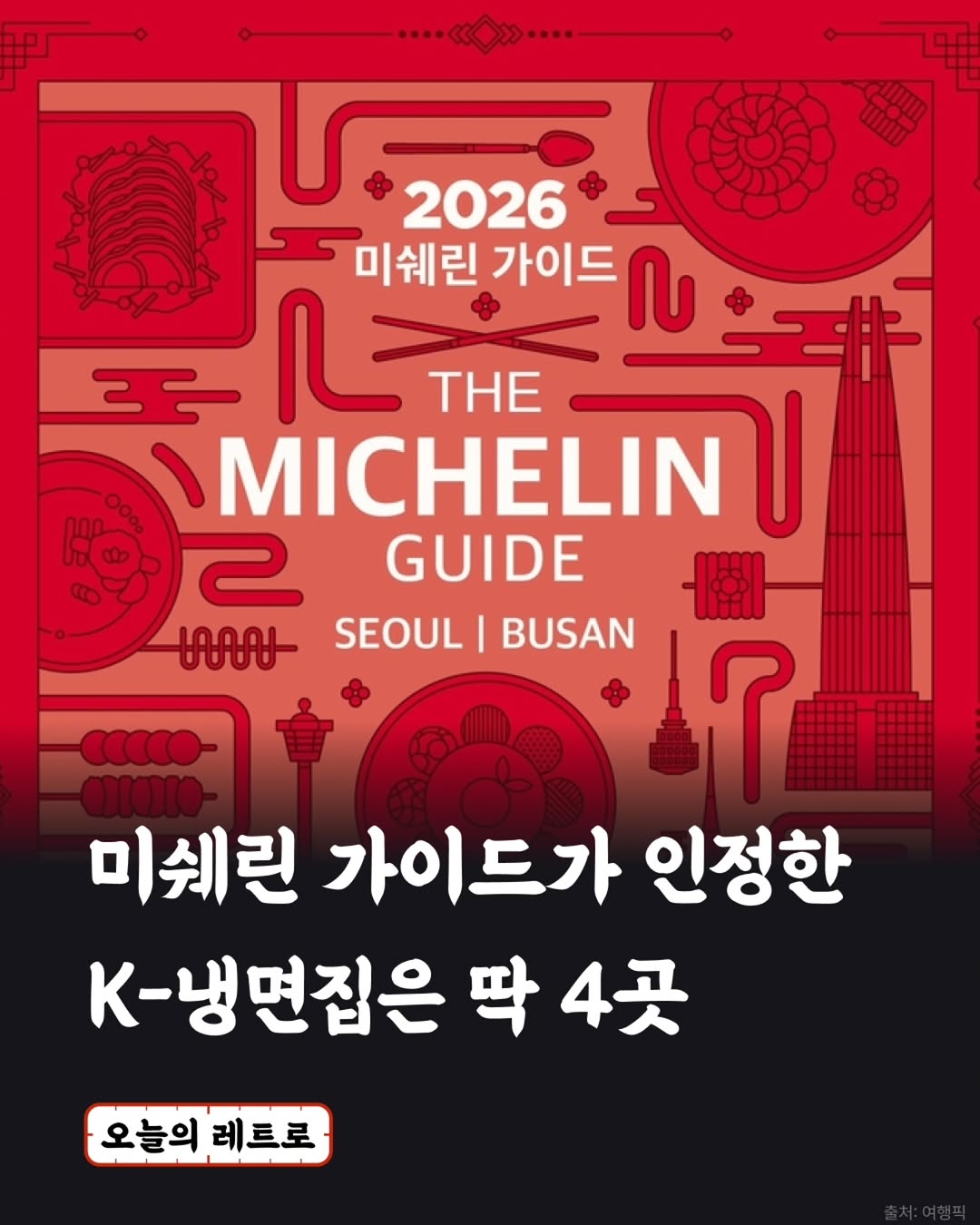 오늘의 레트로, Pildong Myeonok