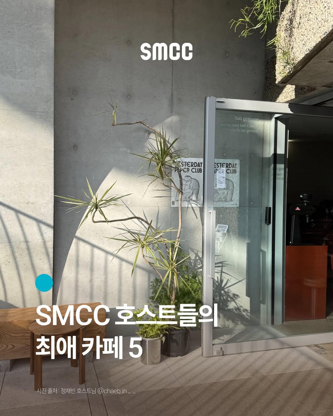 서울모닝커피클럽 | SEOUL MORNING COFFEE CLUB (SMCC), Fuglen Seoul