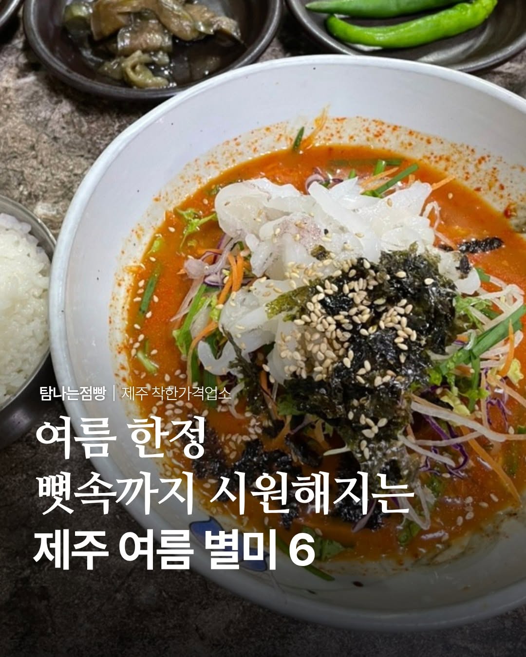 제주도•Jeju, 제주 삼다냉면