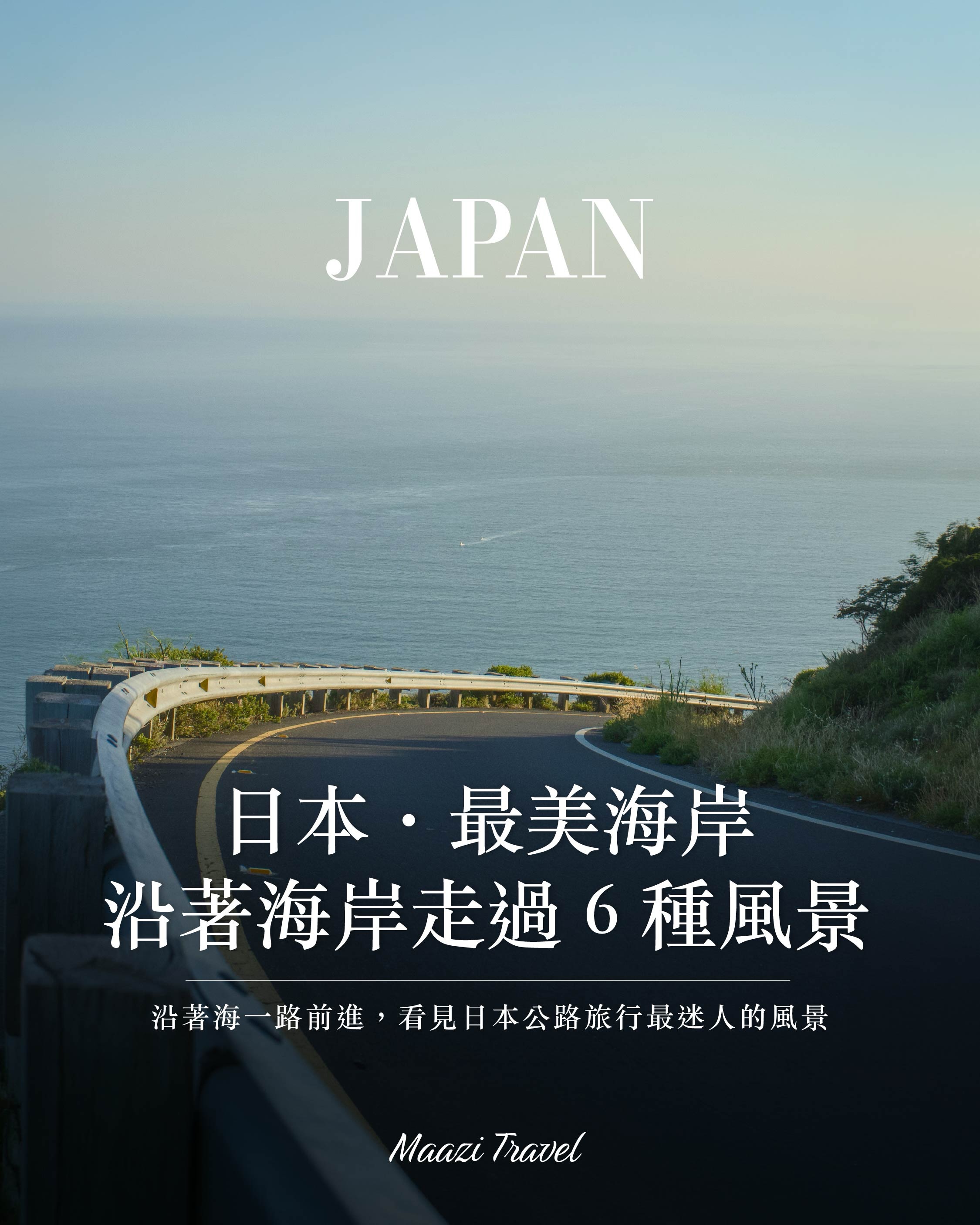 邁齊旅遊Maazitravel, Nichinan Coast Road Park