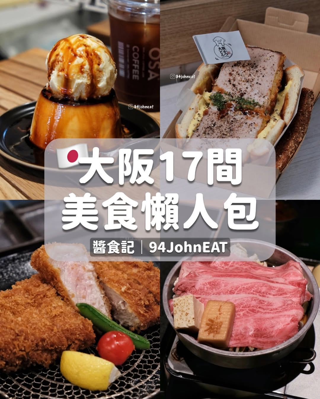 醬食記｜94JohnEAT｜台北 桃園 新竹 台中 宜蘭美食, Universal Studios Japan